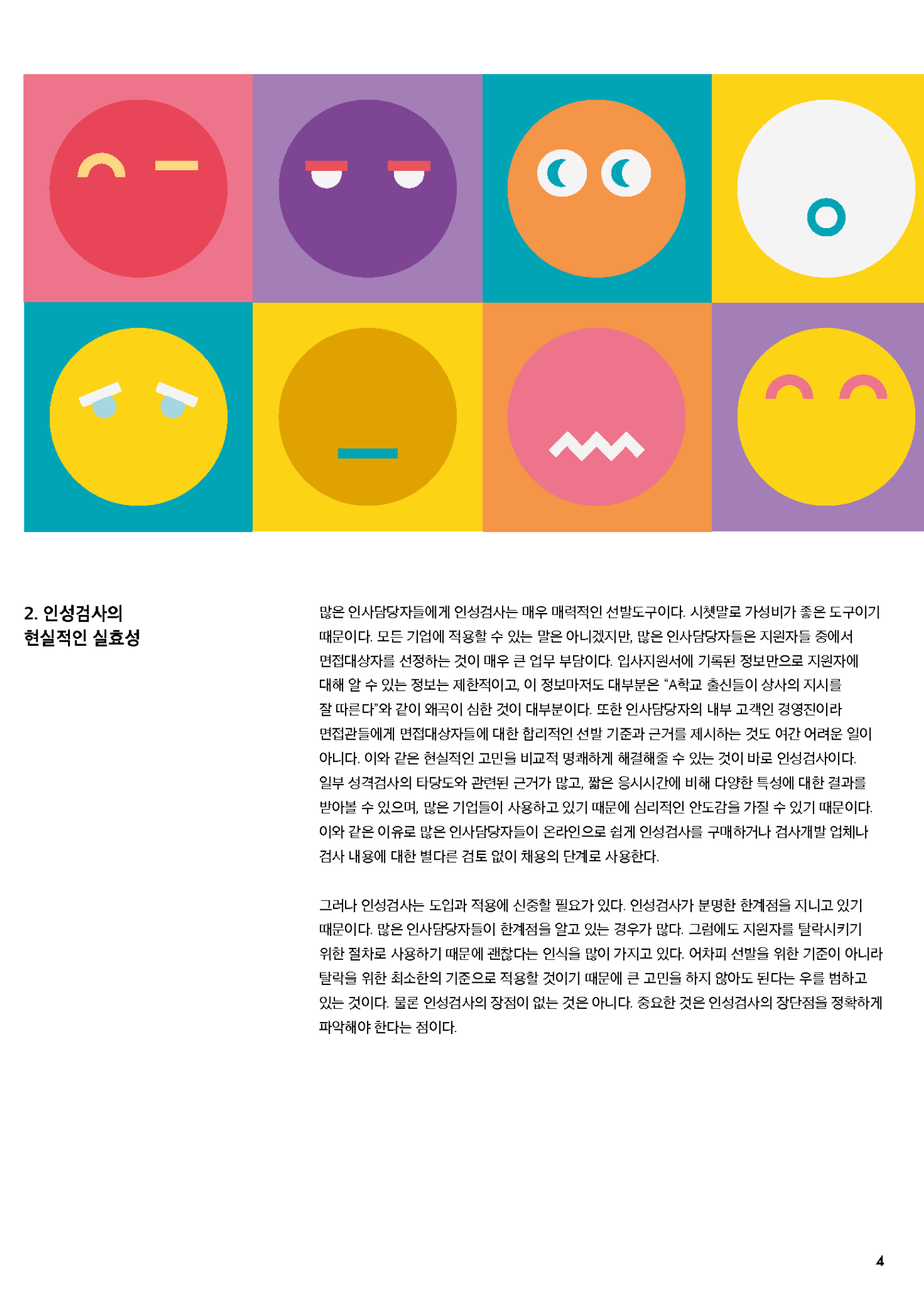 HR Opinion_인적성 검사의 한계점과 대안_페이지_05