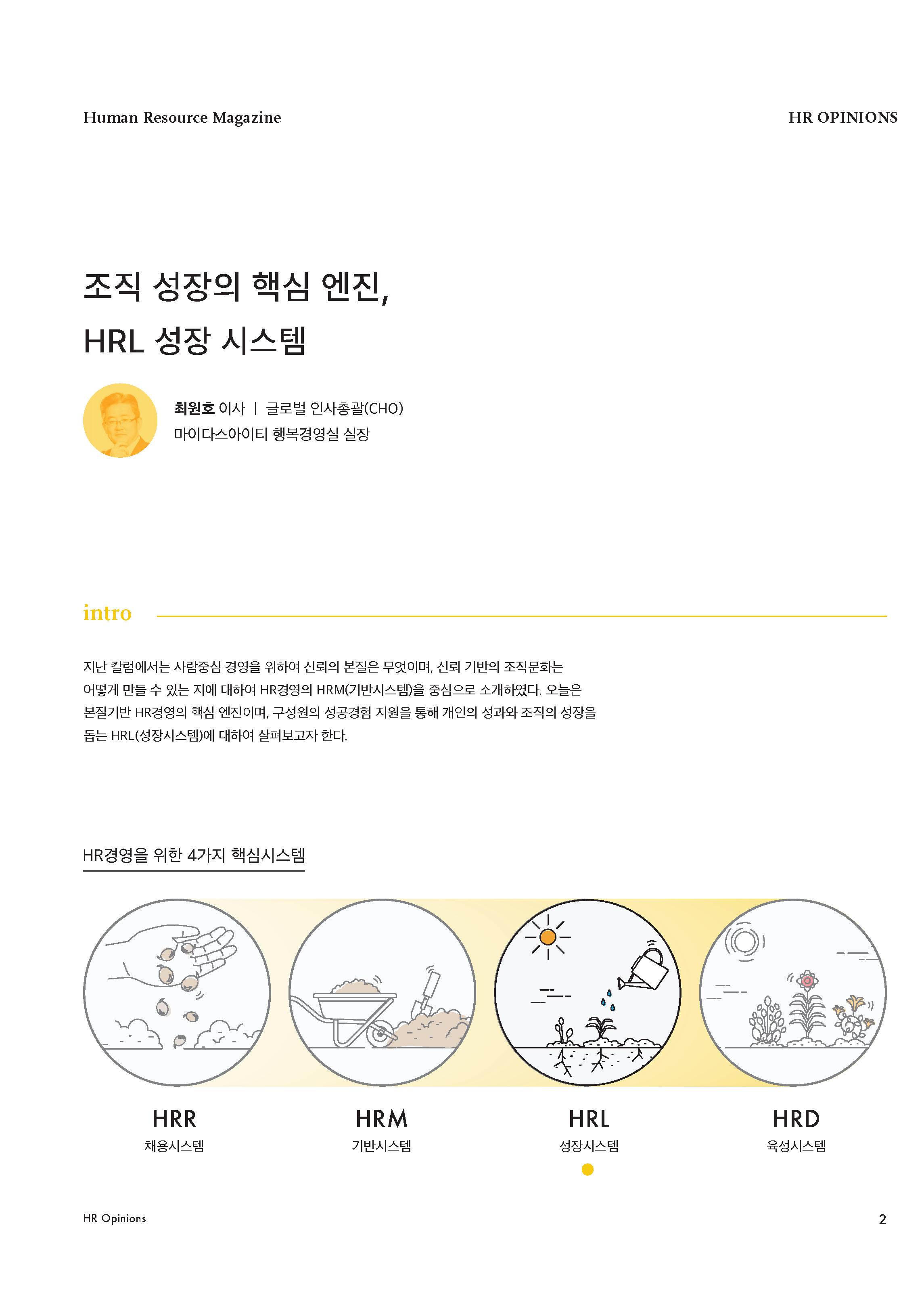HR Opinion_조직 성장의 핵심 엔진, HRL 성장 시스템_페이지_2