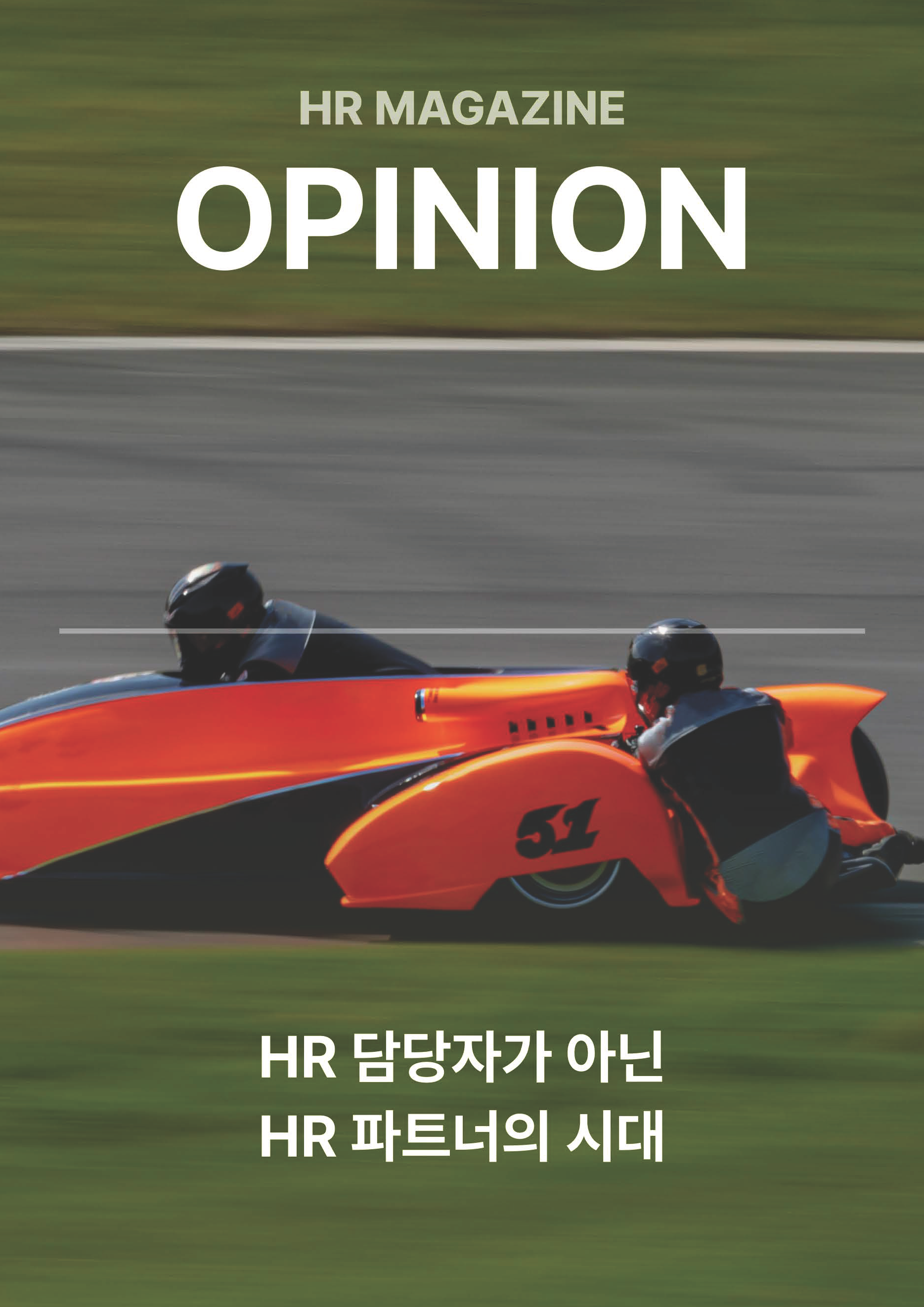 HR Opinion_HR 담당자가 아닌, HR 파트너의 시대_페이지_01