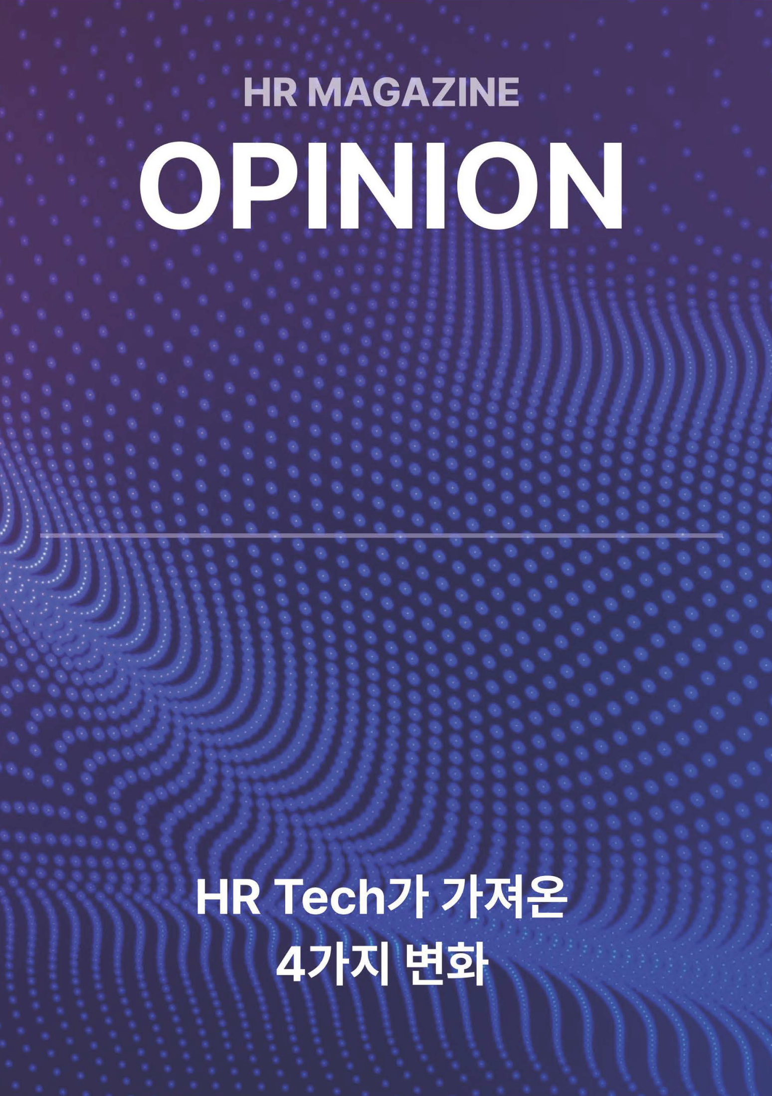 HR Opinion_HR Tech가 가져온 4가지 변화_페이지_01