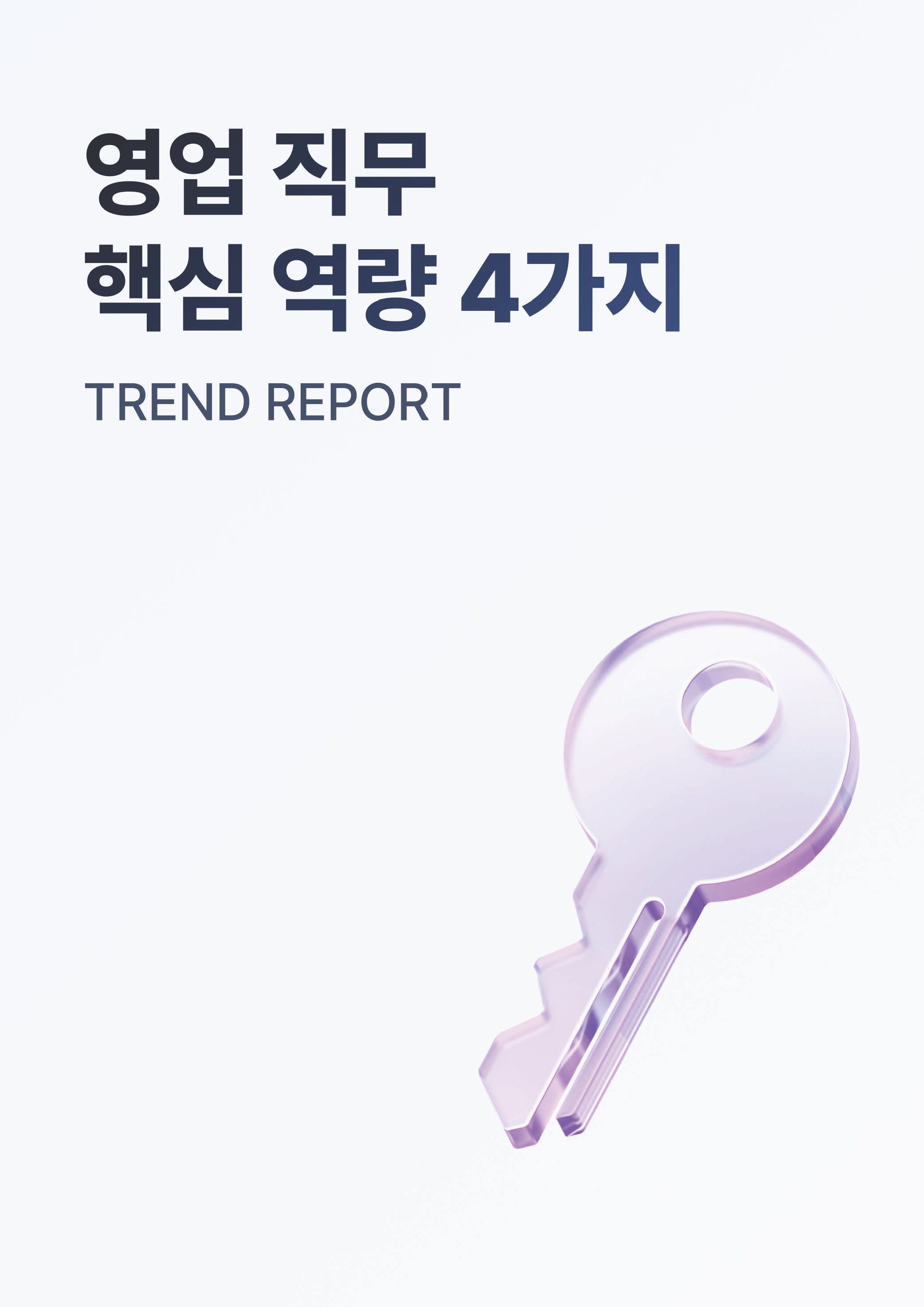 HR Trend Report01_영업 직무 핵심 역량 4가지_페이지_01-1