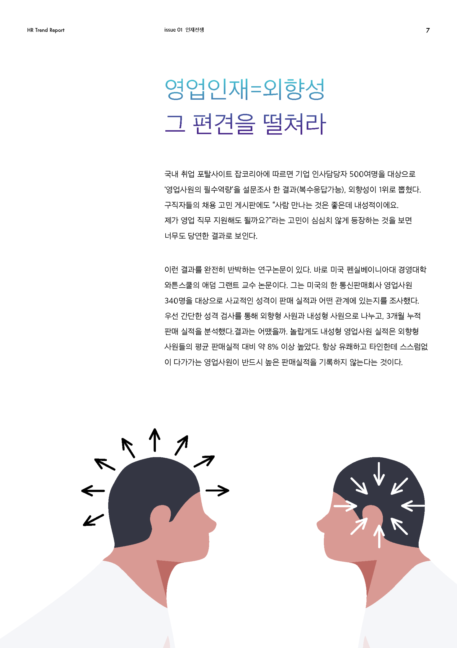 HR Trend Report01_영업 직무 핵심 역량 4가지_페이지_05