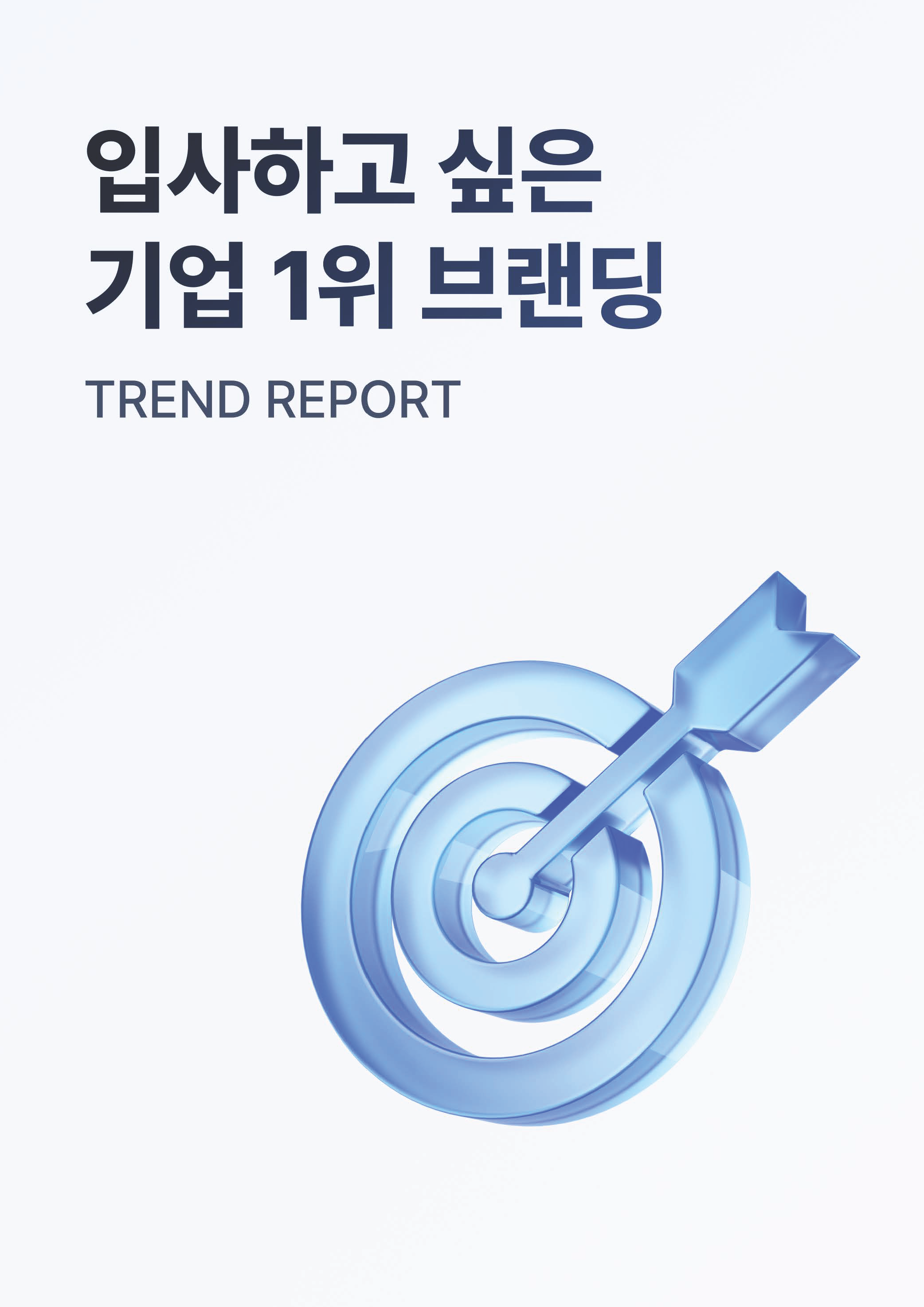 HR Trend Report02_입사하고 싶은 기업 1위 브랜딩_페이지_01