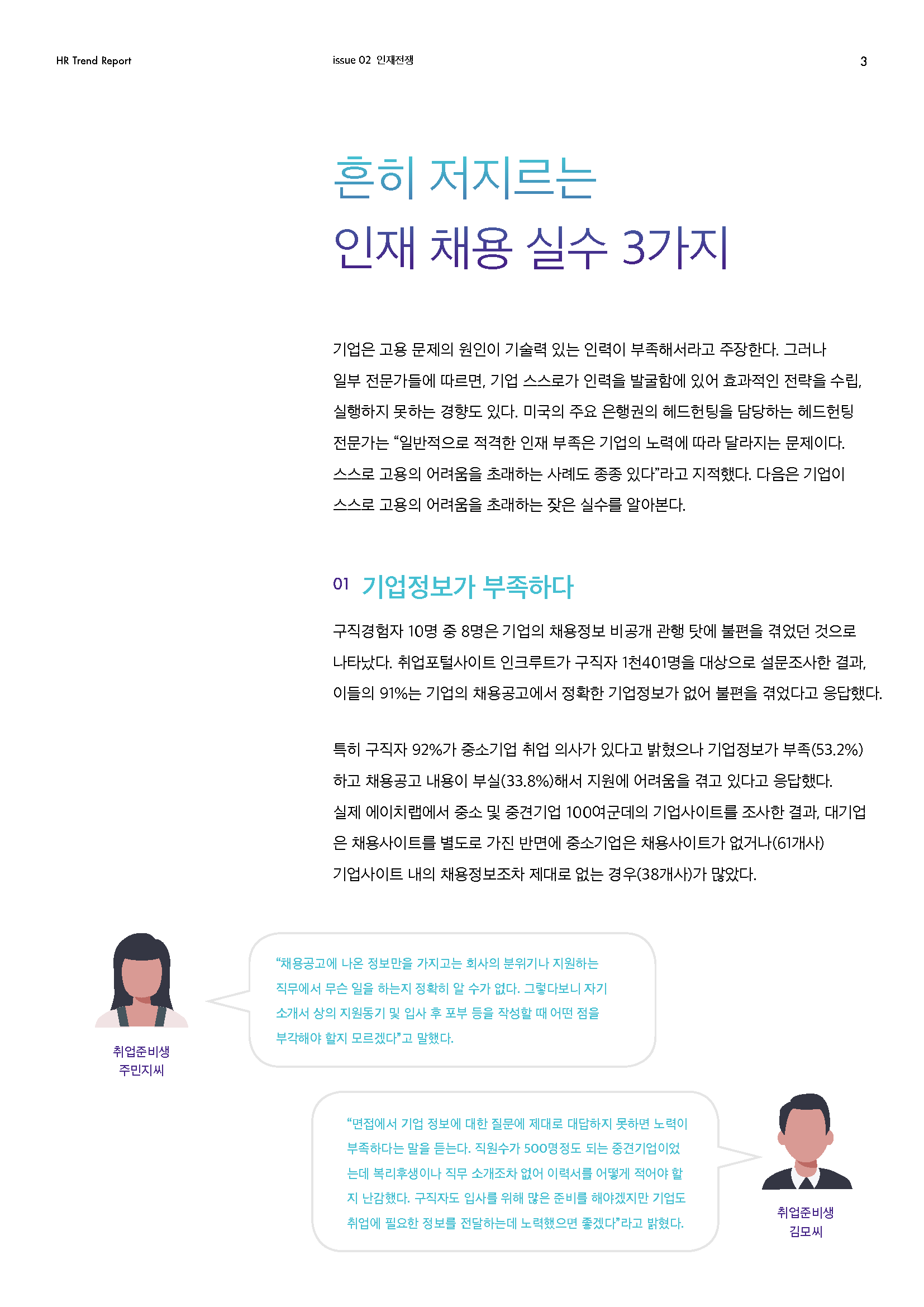 HR Trend Report02_입사하고 싶은 기업 1위 브랜딩_페이지_02