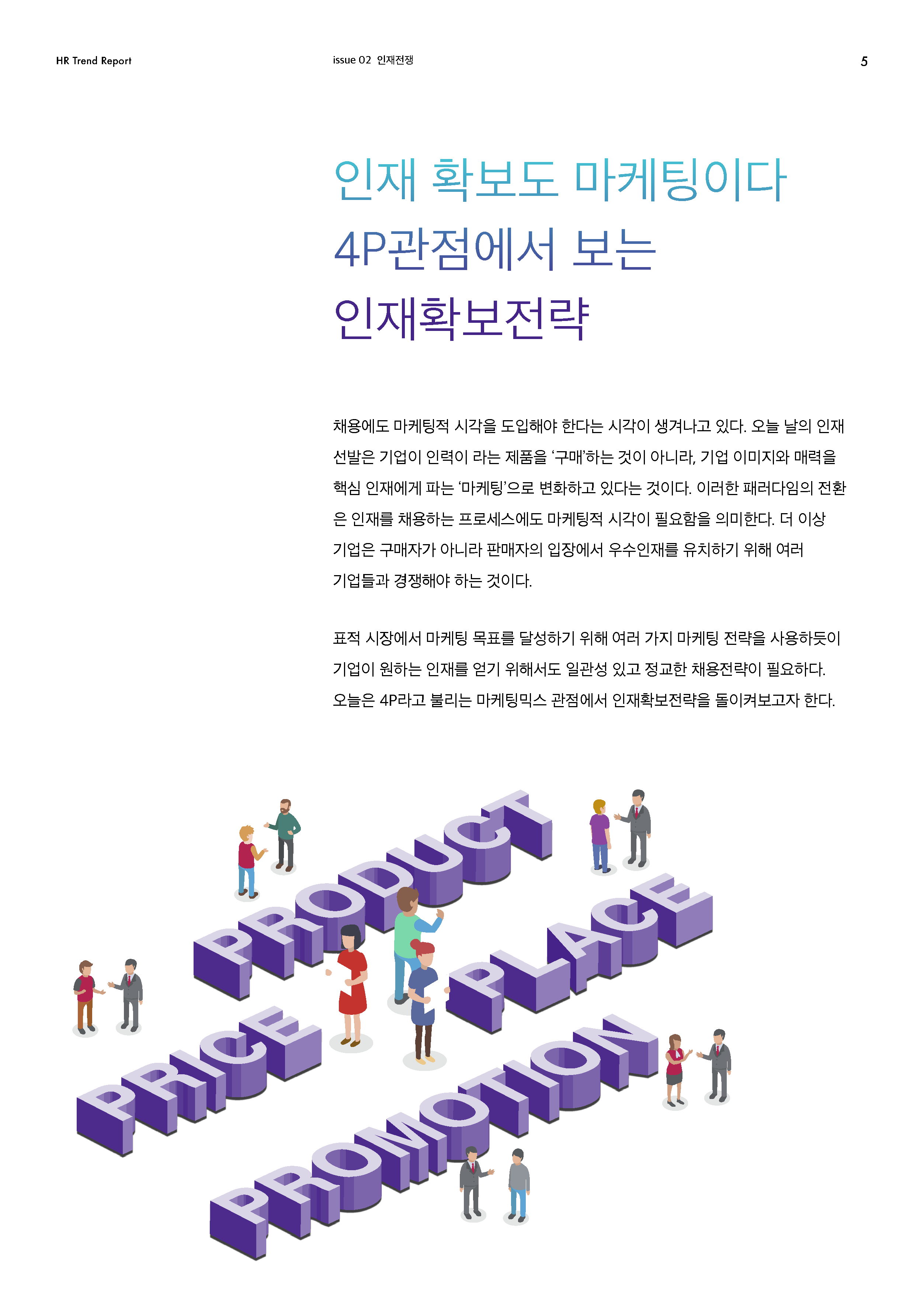 HR Trend Report02_입사하고 싶은 기업 1위 브랜딩_페이지_04
