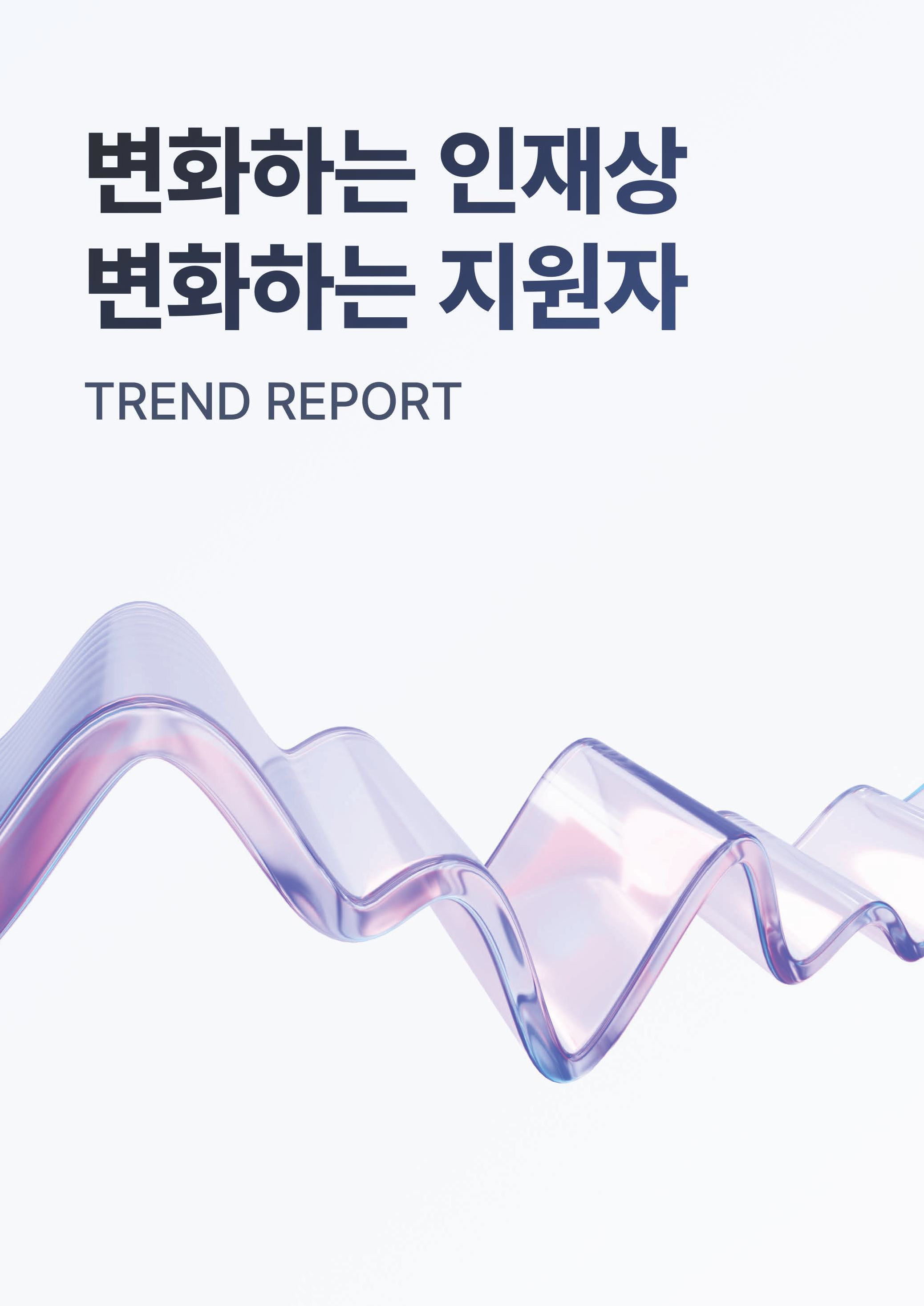 HR Trend Report03_변화하는 인재상, 변화하는 지원자_페이지_01