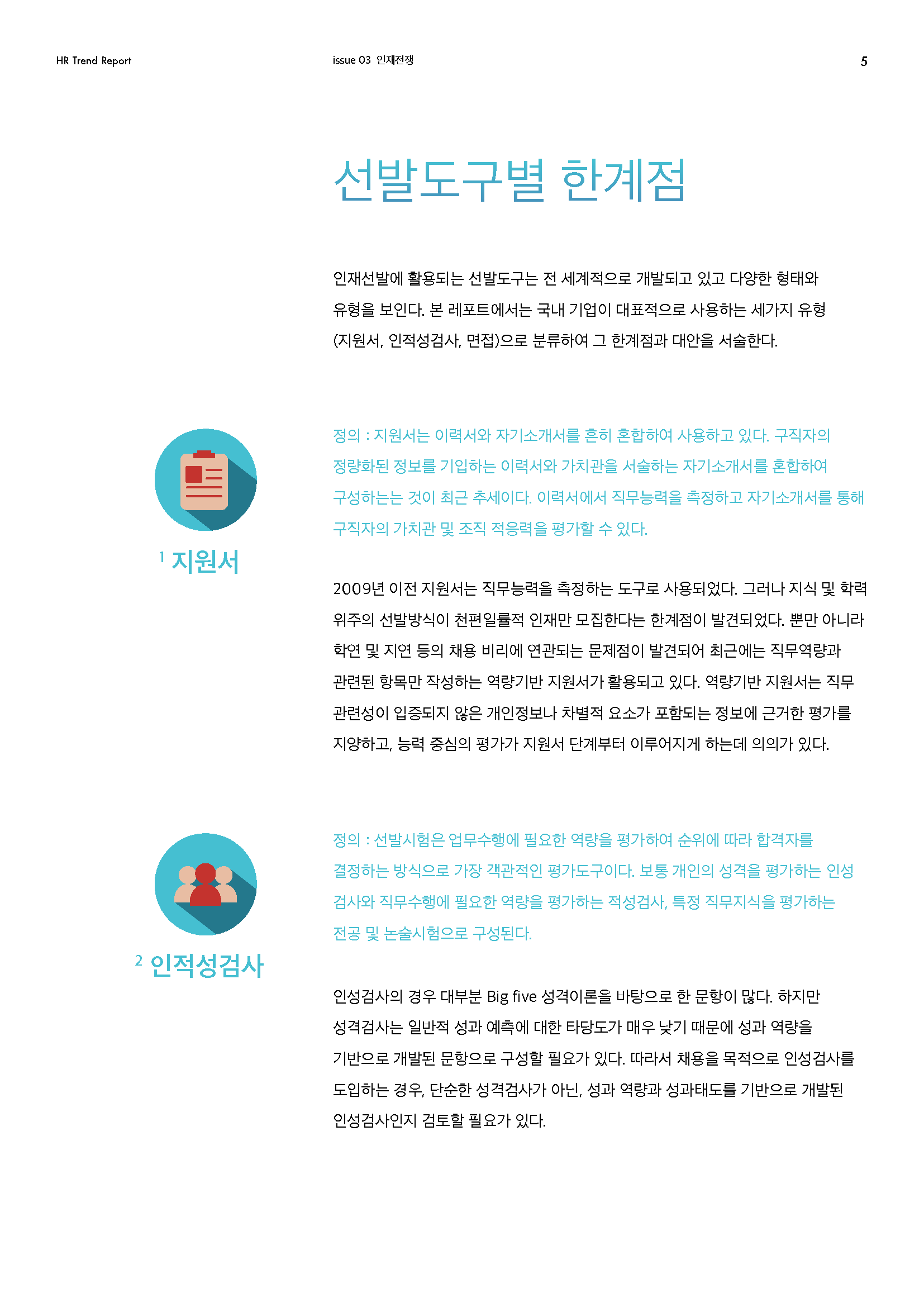 HR Trend Report03_변화하는 인재상, 변화하는 지원자_페이지_04