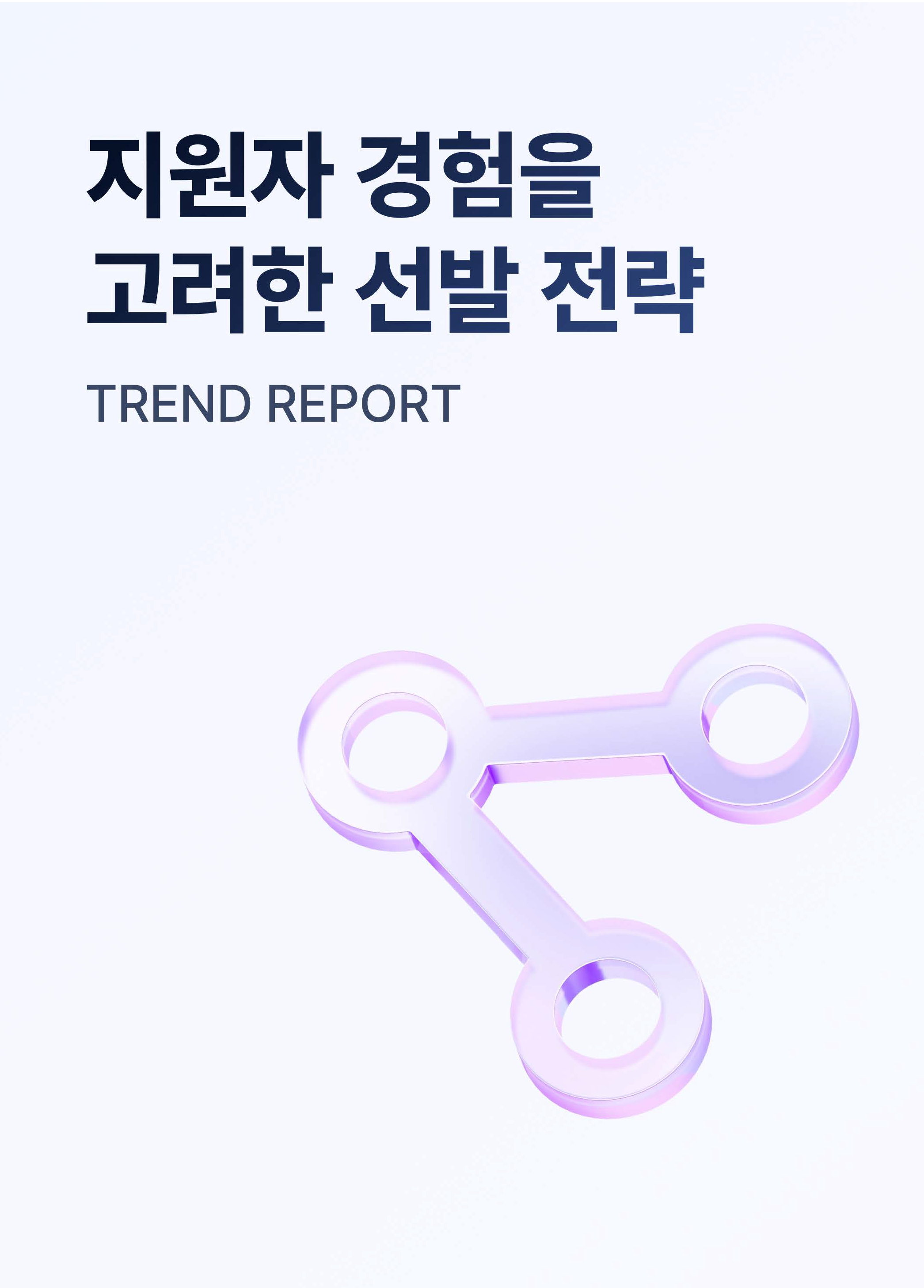 HR Trend Report04_지원자경험을 고려한 선발전략_페이지_01