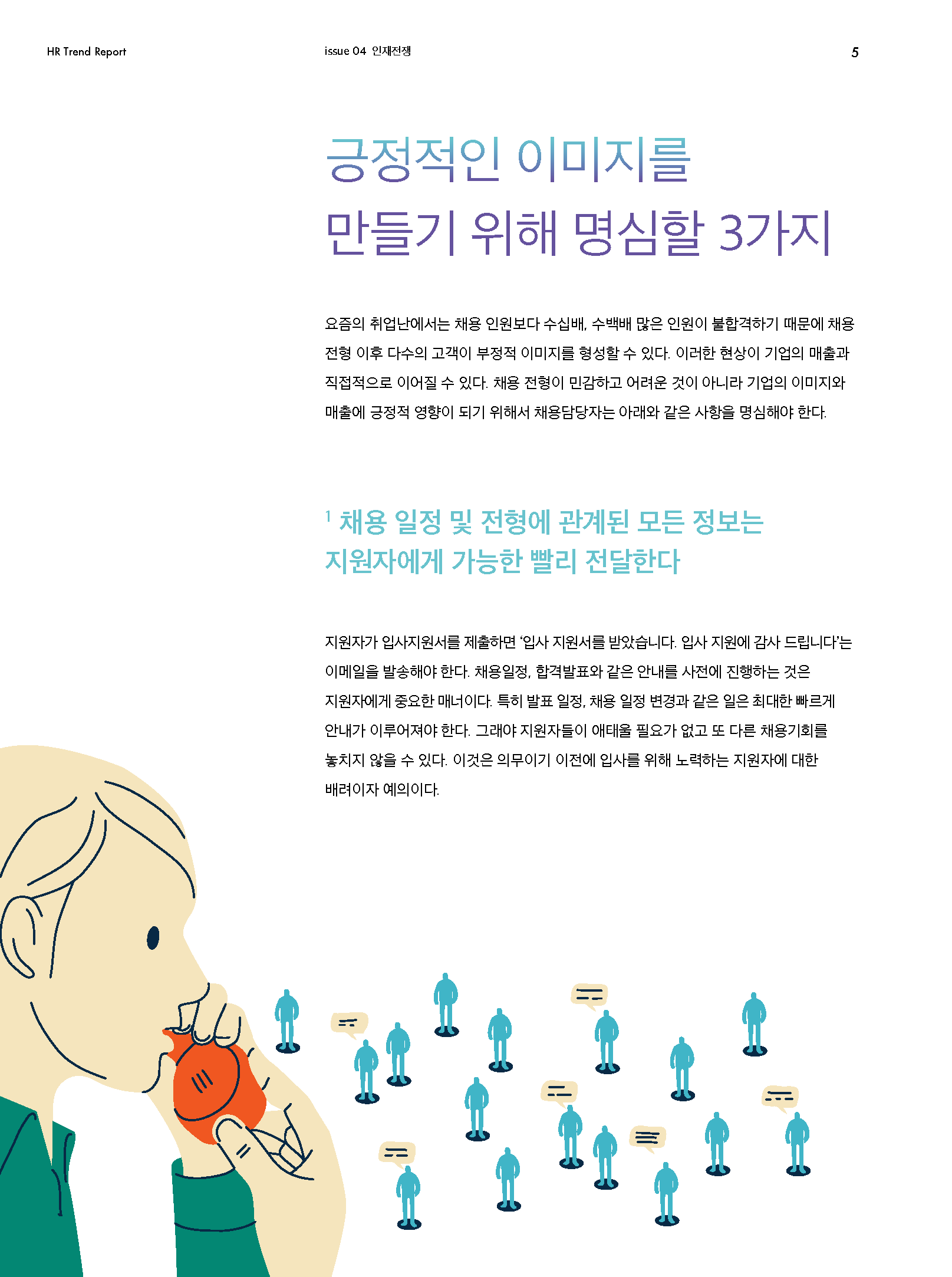 HR Trend Report04_지원자경험을 고려한 선발전략_페이지_03