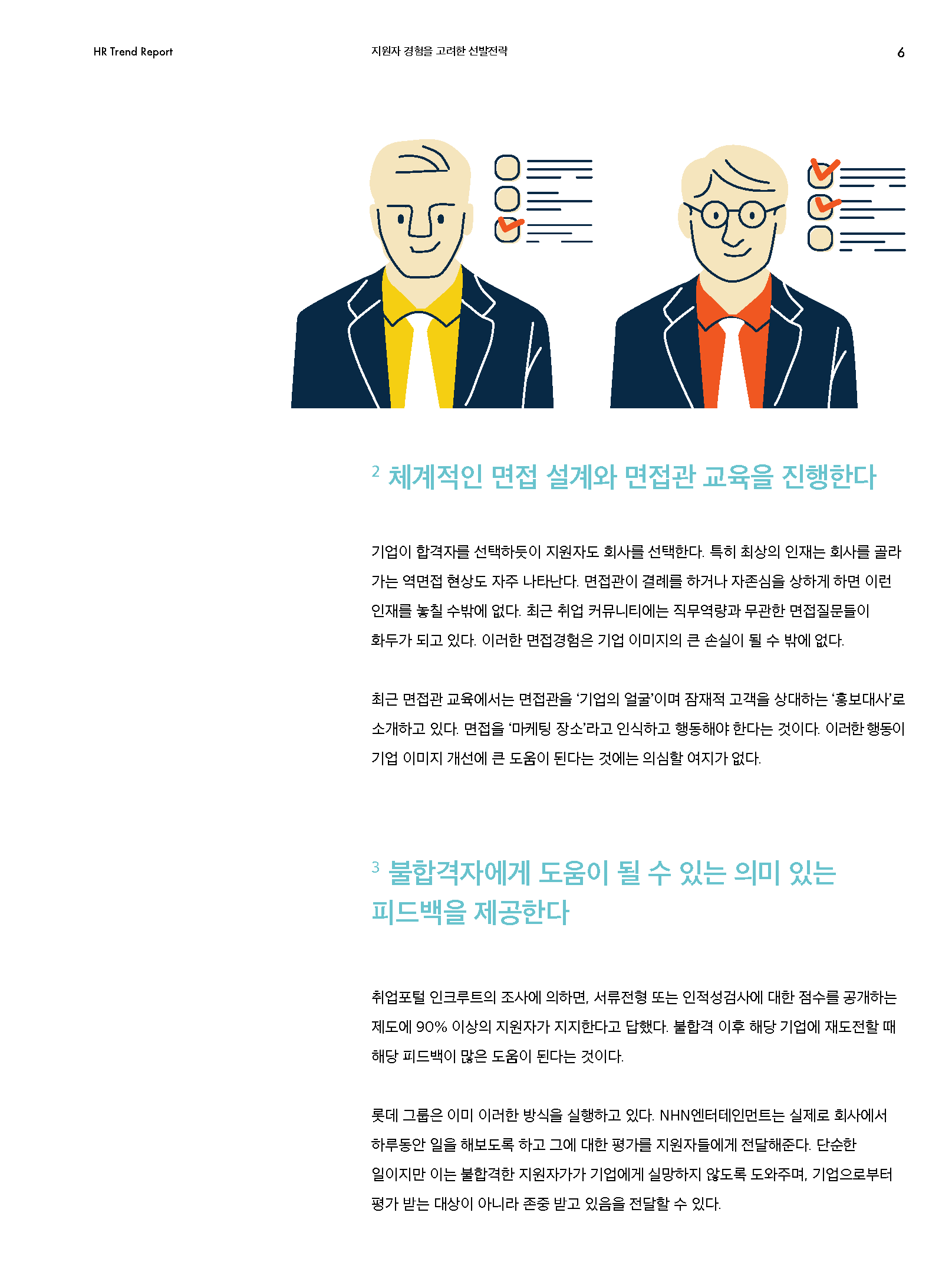 HR Trend Report04_지원자경험을 고려한 선발전략_페이지_04
