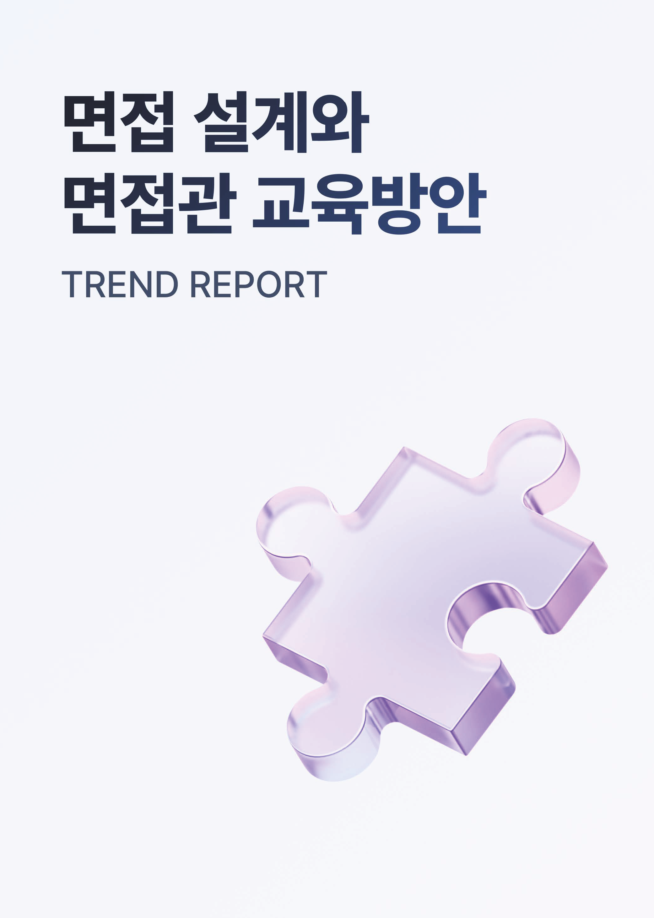 HR Trend Report05_면접 설계와 면접관 교육 방안_페이지_01