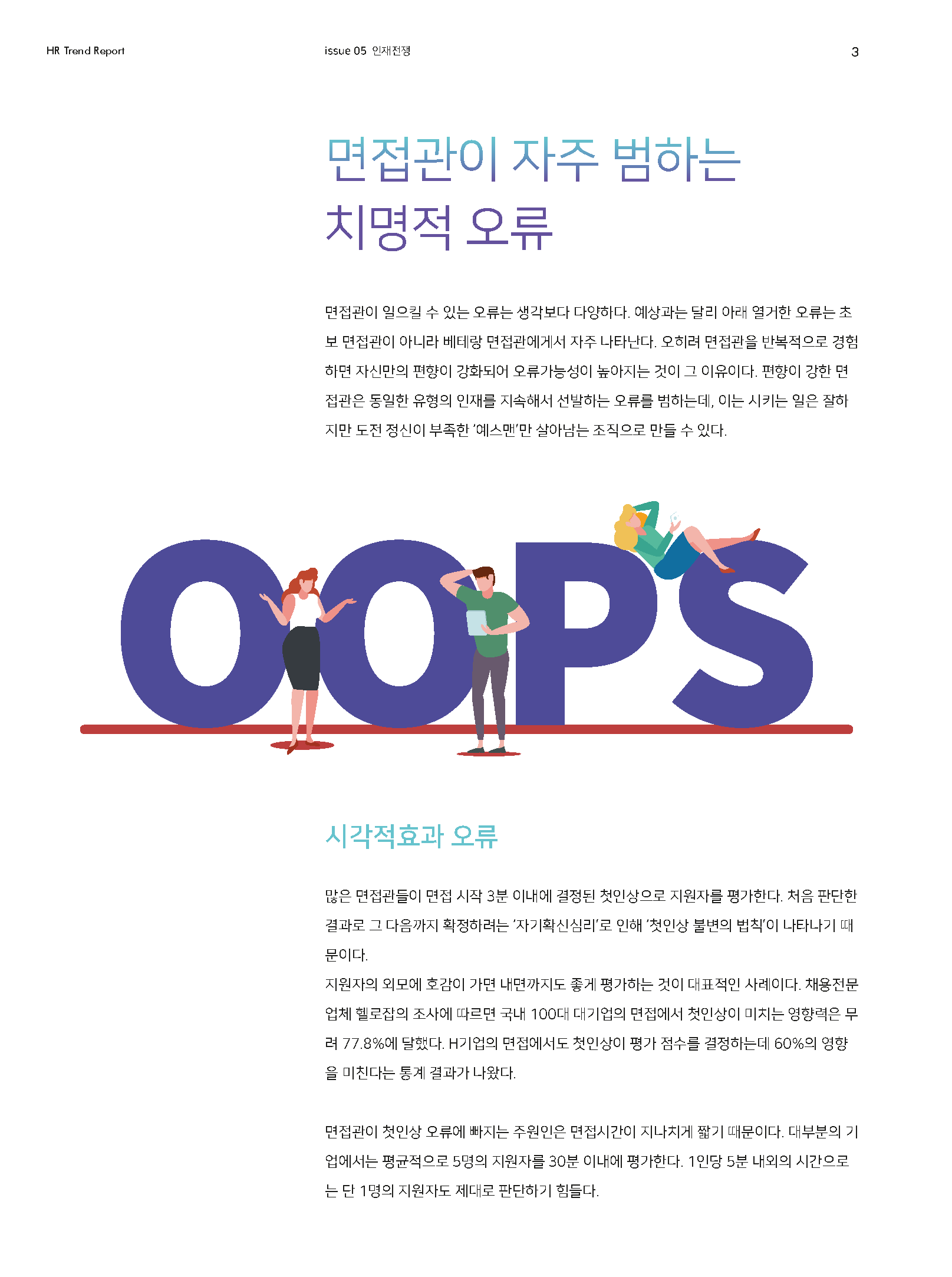 HR Trend Report05_면접 설계와 면접관 교육 방안_페이지_02