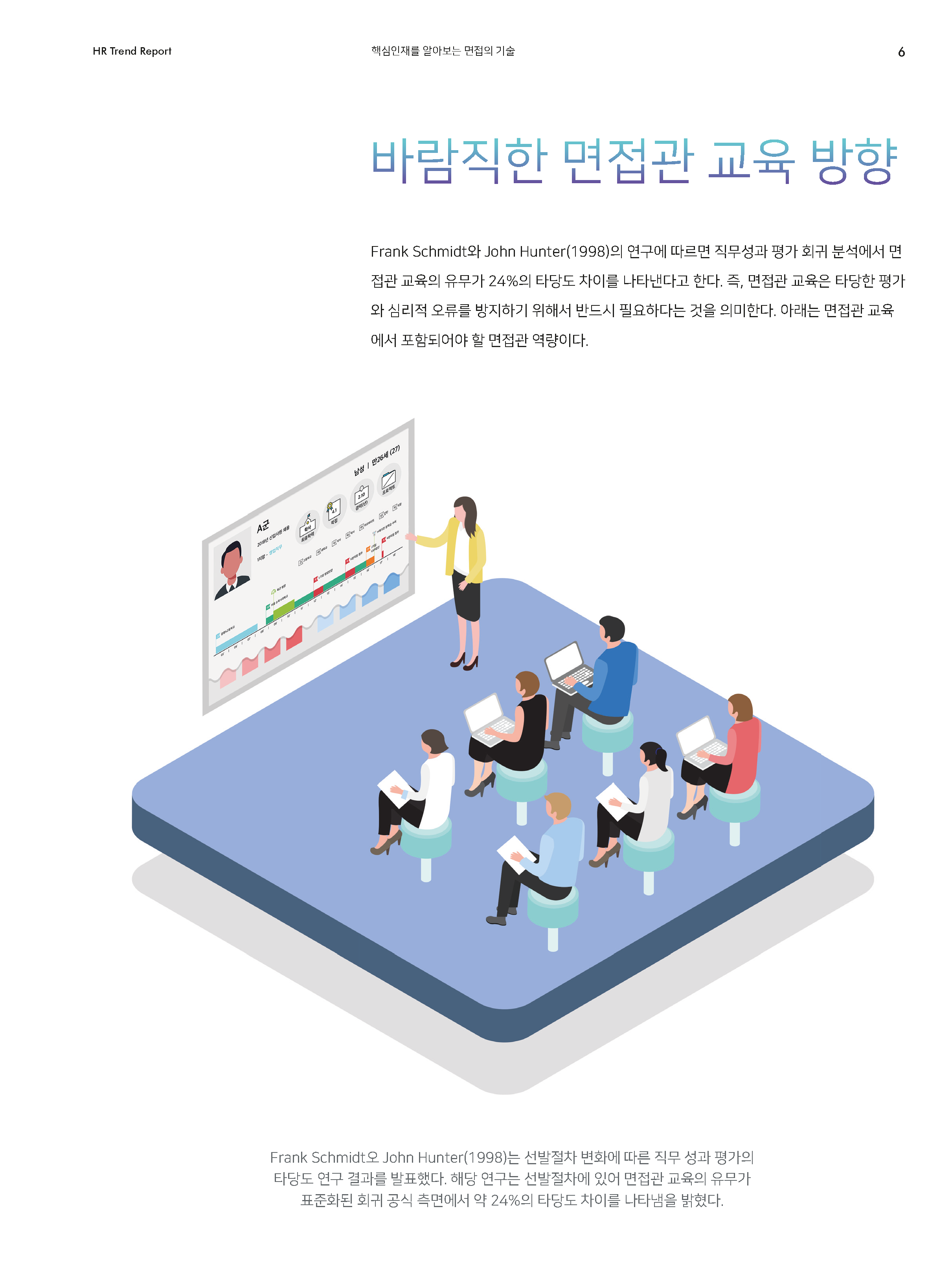 HR Trend Report05_면접 설계와 면접관 교육 방안_페이지_04