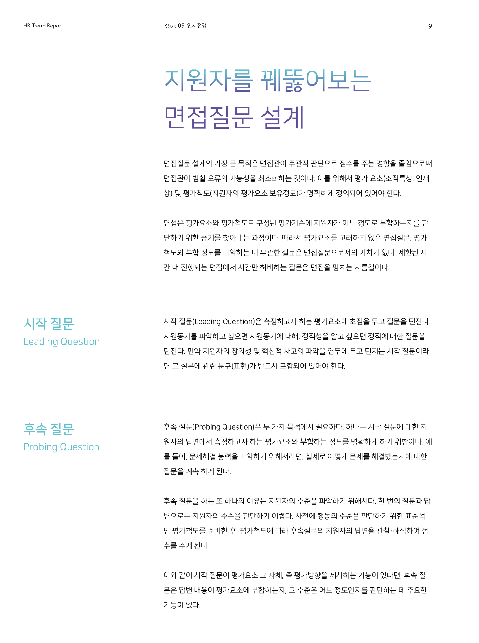 HR Trend Report05_면접 설계와 면접관 교육 방안_페이지_05