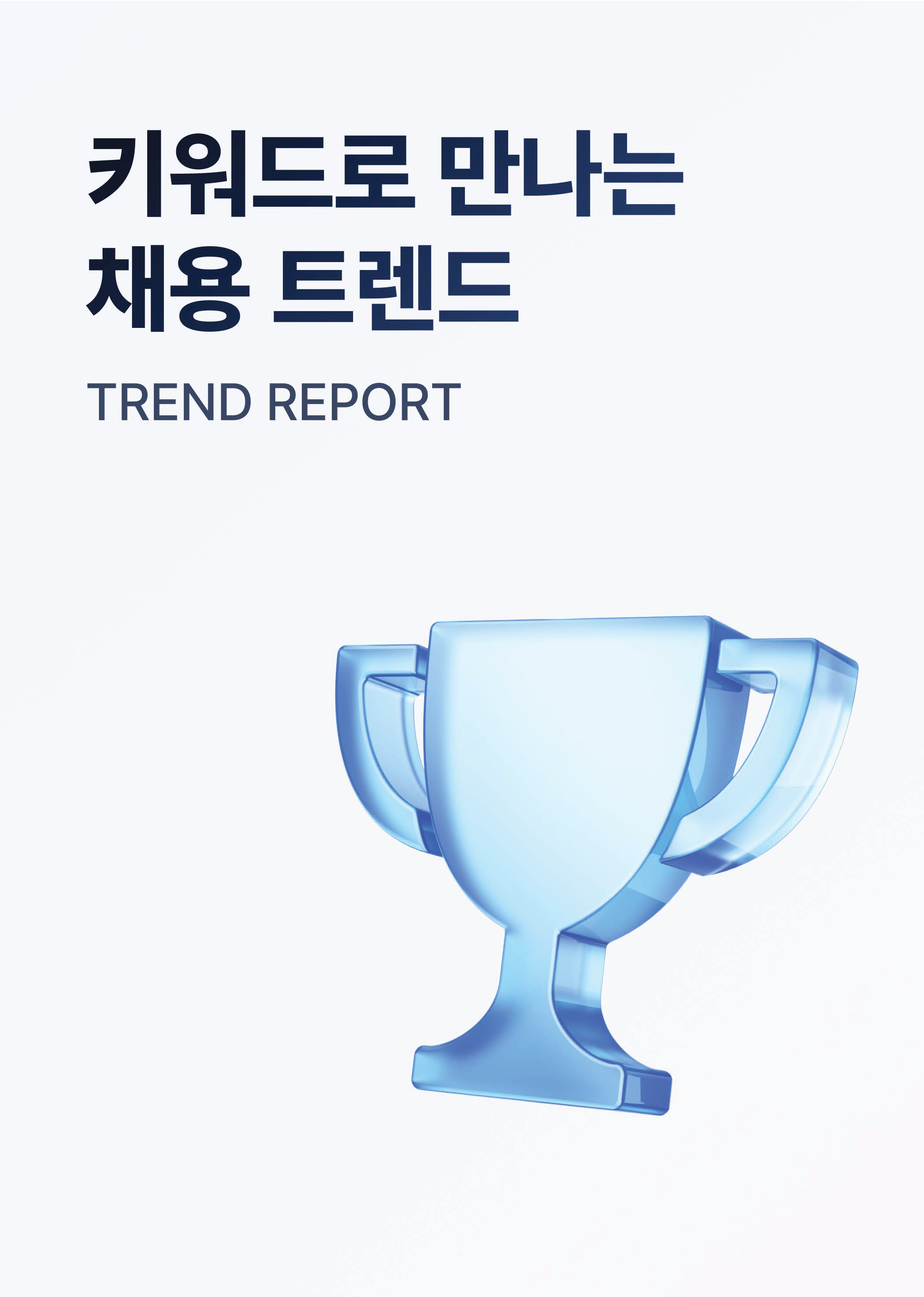 HR Trend Report06_키워드로 만나는 채용 트렌드_페이지_01