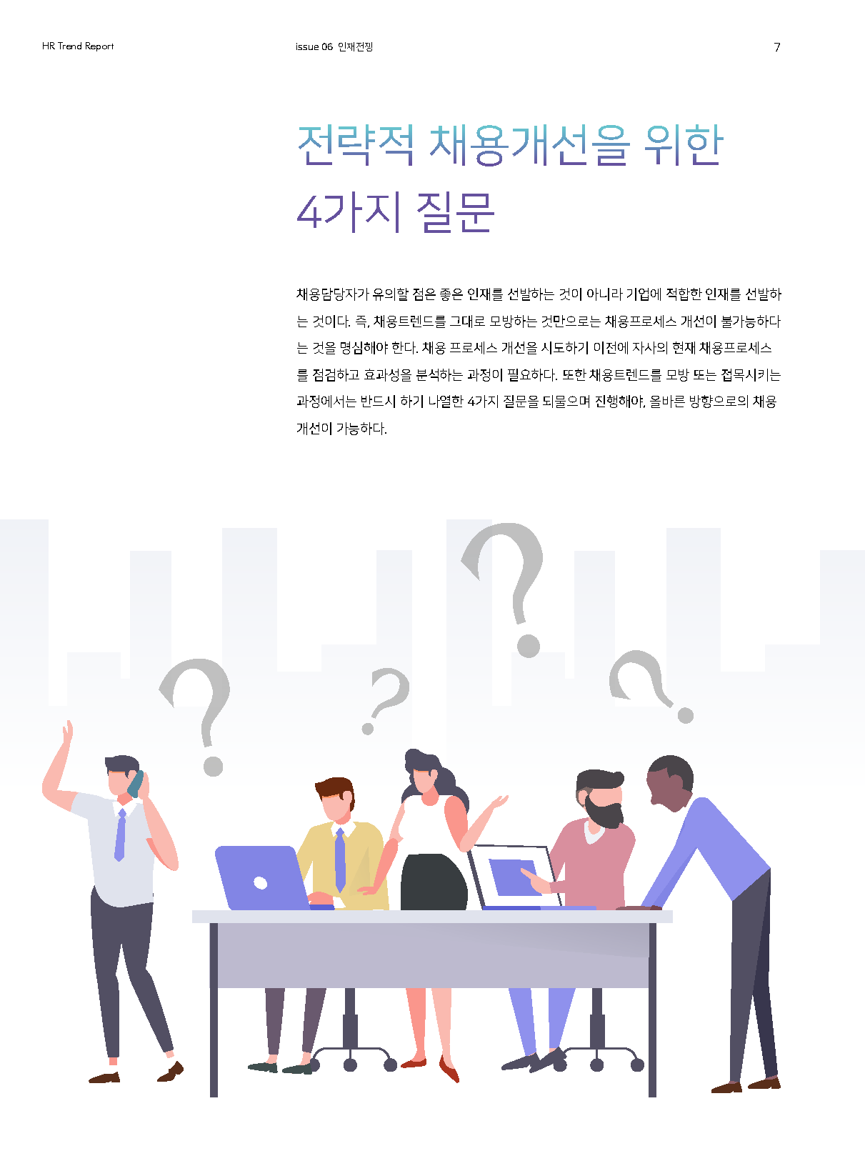 HR Trend Report06_키워드로 만나는 채용 트렌드_페이지_04