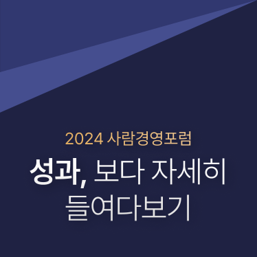 2024 사람경영포럼: 성과, 보다 자세히 들여다보기