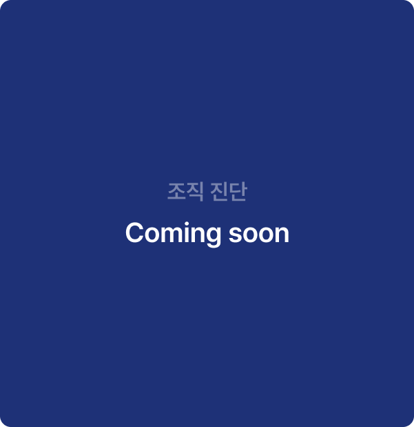조직 진단