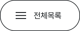 전체 목록으로 이동