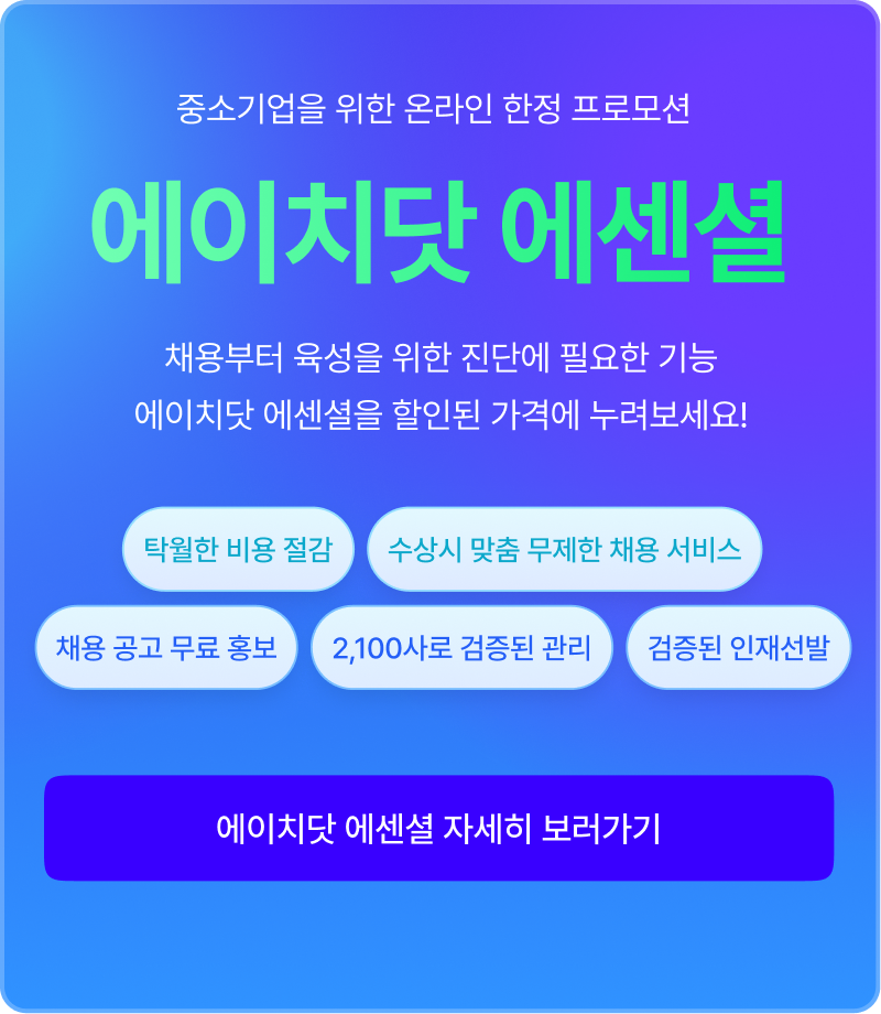 오직 에이치닷 신규 회원만을 위한 웰컴 KIT 제공! 채용부터 성과관리까지 핵심만 모았습니다. 지금 진행중인 할인 혜택까지 모두 확인해보세요. H. Members Day 신청하러 가기